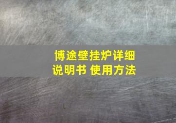 博途壁挂炉详细说明书 使用方法